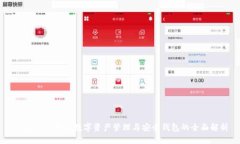 TokenIM：加密数字资产管理与安全钱包的全面解析