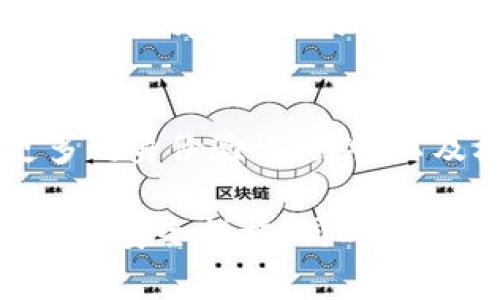   如何提现Tokenim？详细指南与常见问题解答 / 

 guanjianci Tokenim, 提现, 数字货币, 加密资产, 交易所 /guanjianci 

随着数字货币的兴起，越来越多的人开始关注如何处理他们的加密资产。Tokenim作为一种新兴的数字资产平台，吸引了许多用户的青睐。那么，如何在Tokenim平台上进行提现操作呢？本文将为您详细介绍提现的具体步骤和注意事项，同时解答一些常见问题，以帮助您更好地使用Tokenim平台。

一、Tokenim提现的基本流程

在进行Tokenim提现之前，用户需要了解一些基本的步骤和概念。提现的过程通常包括以下几个步骤：

1. **注册并完成KYC认证**：在Tokenim平台上，用户首先需要创建一个账户，并完成KYC（了解你的客户）认证。这通常需要用户提供一些个人信息和身份验证文件，以确保账户的安全和合规。

2. **充值资产**：在完成认证后，用户可以将他们的数字资产充值到Tokenim平台。用户可以通过各类支付方式进行充值，包括银行转账、信用卡等。

3. **提交提现请求**：当用户希望将他们的数字资产提现到自己的钱包或银行账户时，可以在平台的“提现”页面填写提现请求。用户需要输入提现的金额、目标地址等相关信息。

4. **确认提现信息**：在提交请求之前，用户需要仔细检查他们的提现信息，确保目标地址和金额无误，这是避免资金损失的关键一步。

5. **等待处理**：一旦提交了提现请求，Tokenim平台会对该请求进行处理，用户通常会收到相应的处理进度通知。提现的时间长短取决于平台的处理速度和网络状况。

6. **资金到账**：在处理完成后，资金会被转移到用户指定的钱包或银行账户中。用户应及时检查到账情况，以确保提现成功。

二、Tokenim提现需要注意的事项

虽然提现的过程相对简单，但在实际操作中，用户需要注意以下几个方面：

1. **提现手续费**：在进行提现操作之前，用户应了解Tokenim平台的提现手续费。一些平台可能会对不同的资产收取不同的手续费，因此用户需要提前了解相关信息，以避免意外的手续费产生。

2. **额度限制**：Tokenim平台对每个用户的提现额度可能会有所限制。通常情况下，初始用户的每日或每笔提现额度较低，用户需在平台上查看相关的规定，必要时可以通过更多的KYC验证提升额度。

3. **网络状态**：数字货币的网络状态可能会影响提现的速度。例如，比特币或以太坊的网络拥堵可能导致提现速度缓慢。在选择提现时间时，用户可以考虑选择网络相对畅通时段，以提高提现效率。

4. **防范诈骗**：在处理数字资产的过程中，用户需保持警惕。一定要确保在Tokenim官方网站上进行提现操作，避免被钓鱼网站所欺骗。

5. **确认提现地址**：在进行提现时，用户务必确认目标地址的准确性，错误的地址可能导致资金永久丢失。

三、Tokenim提现常见问题解答

在提现过程中，用户可能会遇到一些常见的问题。以下是一些常见问题及其解答：

h41. Tokenim提现需要多长时间？/h4
提现的时间因多个因素而异。一般来说，Tokenim官网会在根据区块链确认情况处理提现。同时，提现处理时间可能会受到平台的工作负荷和网络状况的影响。通常情况下，小额提现会更快到账，大额提现因审核和确认的复杂性可能会相对更久。用户可以在提现后查看账户状态或联系客服进行查询。

h42. 如果提现失败该怎么办？/h4
如果用户在Tokenim提现过程中遇到失败，首先要检查是否存在错误信息，特别是提现金额和地址是否填写正确。如果信息正确且仍然失败，用户应及时联系客服，并提供相关的提现请求信息以获取帮助。用户也可以参考平台提供的常见问题解答部分，寻找可能的解决方案。

h43. 可以提现到任何钱包地址吗？/h4
Tokenim平台支持提现到多种加密钱包地址，但用户需确保所提供的地址属于支持的加密货币类型。例如，如果用户尝试将比特币提现到以太坊地址，资金将无法到账，且可能会永久丢失。建议用户在提现前充分了解目标钱包的兼容性，并仔细核对地址的正确性。

h44. Tokenim提现的手续费是多少？/h4
不同的加密货币在Tokenim提现时可能会有不同的手续费，一般情况下，平台会在提现页面明确列出相关信息。用户可以在此基础上计算提现成本，以做出合理的提现决策。在选择提现时间时，可以尽量选择手续费较低时段进行提现。

h45. 可以通过银行转账进行提现吗？/h4
Tokenim平台支持多种提现方式，包括数字资产提现到加密钱包和通过银行转账进行现金提现。用户在提交提现申请时，需要根据自己的需求选择具体的提现方式，并完成相应的操作。这通常需要对账户进行额外的认证，以确保提现的安全性。

h46. 如何提高在Tokenim的提现额度？/h4
为提高提现额度，用户通常需要完成更高级别的KYC认证，具体要求可在Tokenim官方网站上找到。用户可以按照平台提供的指引，上传更多的身份验证文件，以及根据平台的要求提供必要的信息，从而提升自己的提现权限。这一过程可能需要一些时间，但有助于增加资金操作的灵活性。

总结而言，Tokenim作为一种新兴的数字资产平台，为用户提供了便捷的提现服务。用户在进行提现时，需遵循相关流程，注意信息的准确性及安全措施。同时，了解常见问题的解决方案，可以帮助用户更顺畅地处理数字资产。希望本文能为您提供有关Tokenim提现的详细指导和帮助。