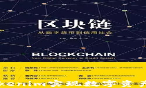 
如何利用Tokenim实现数字资产管理与交易