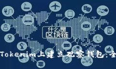 如何在Tokenim上建立观察钱包：全面指南